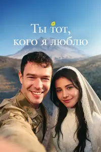 Ты — тот, кого я люблю (2026)